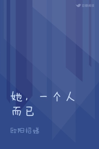 她，一个人而已