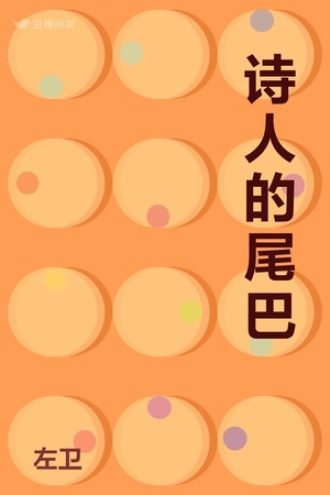 诗人的尾巴