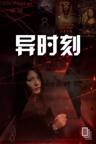 异时刻