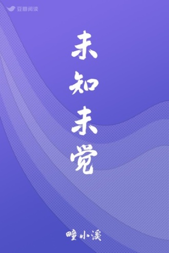 未知未觉