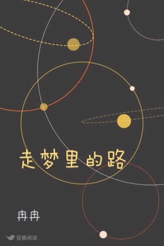 走梦里的路
