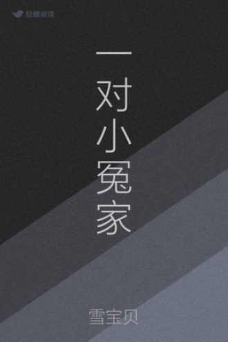 一对小冤家