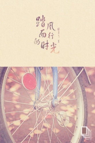 踏风而行的时光