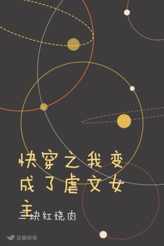 快穿之我变成了虐文女主