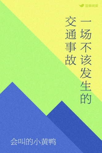 一场不该发生的交通事故