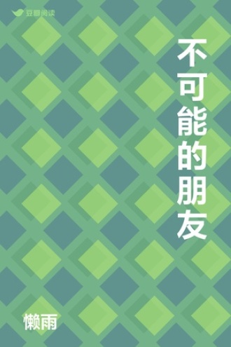 不可能的朋友