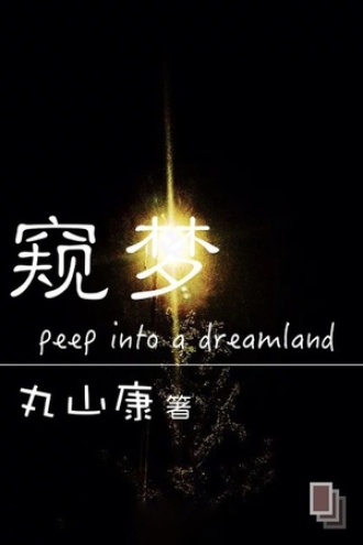 《窥梦》