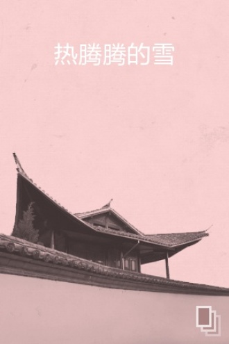 热腾腾的雪