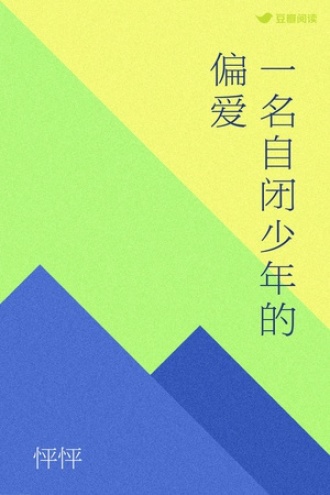 一名自闭少年的偏爱