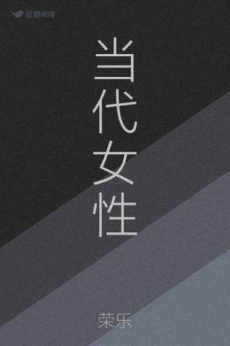 当代女性