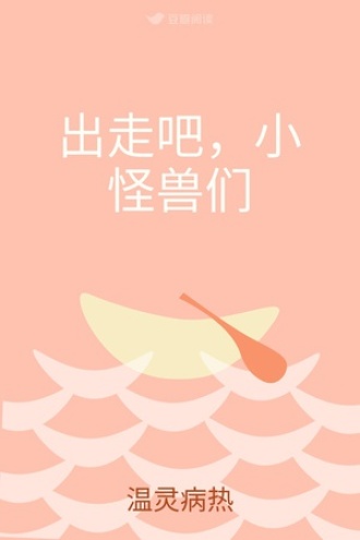 出走吧，小怪兽们
