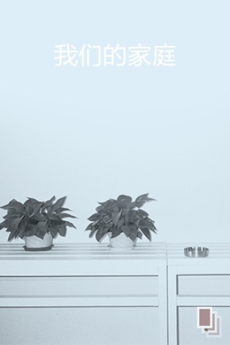我们的家庭