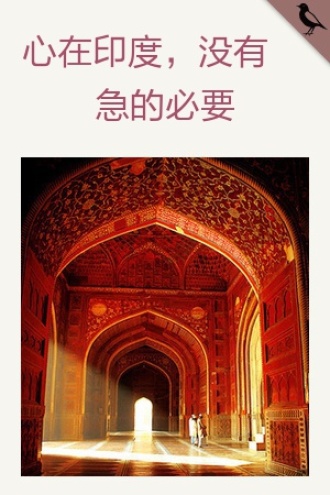 心在印度，没有急的必要