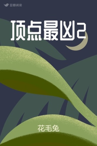 顶点最凶2