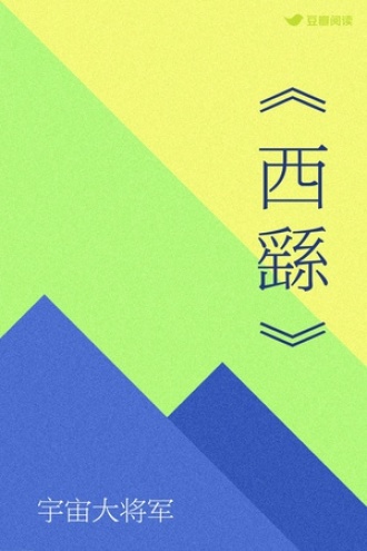 《西繇》