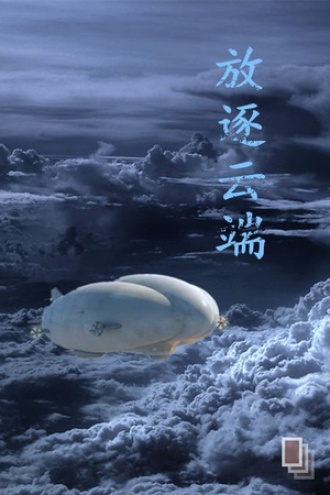 放逐云端