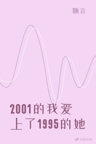 2001的我爱上了1995的她