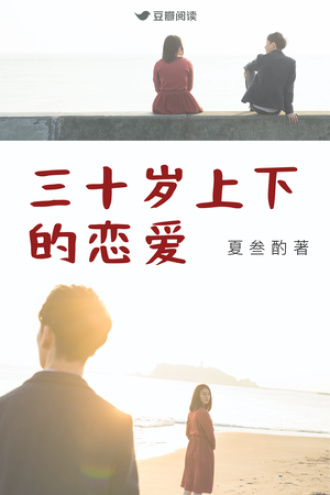 三十岁上下的恋爱