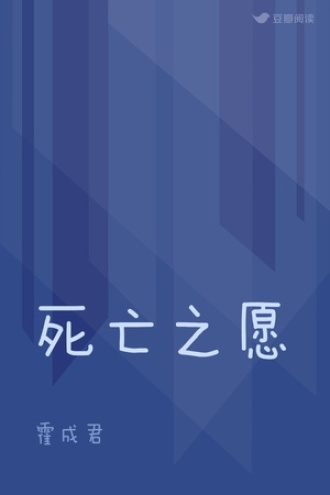 死亡之愿