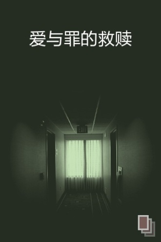 爱与罪的救赎