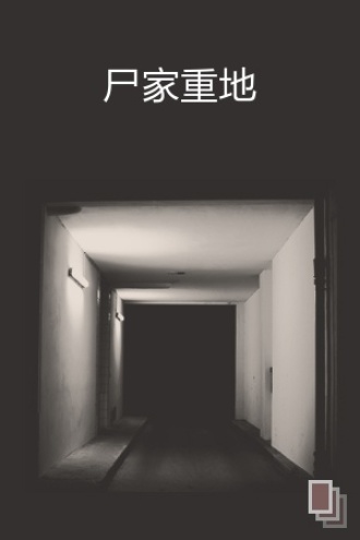 尸家重地