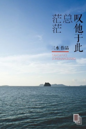 叹他于此总茫茫