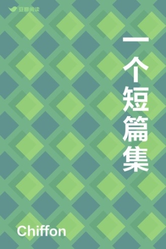 一个短篇集