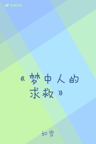 《梦中人的求救》
