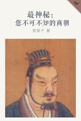 最神秘：您不可不知的商朝