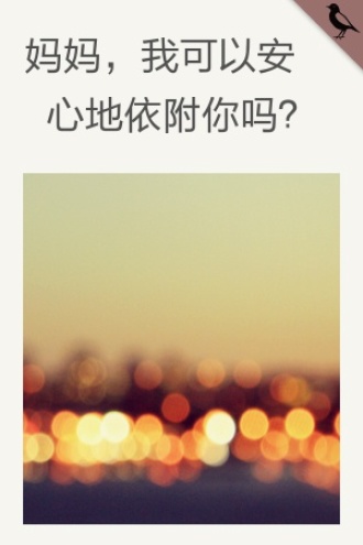 妈妈，我可以安心地依附你吗？