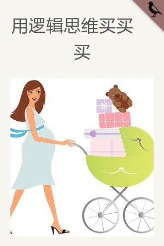 用逻辑思维买买买
