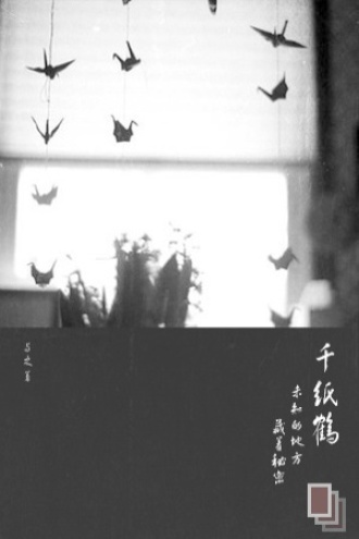 千纸鹤