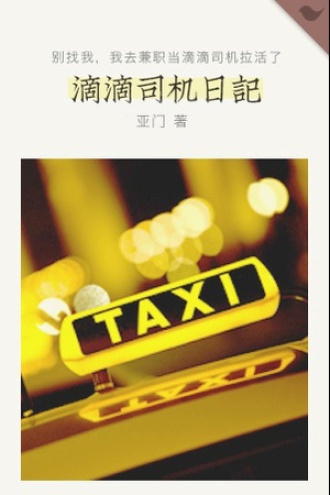滴滴司机日记