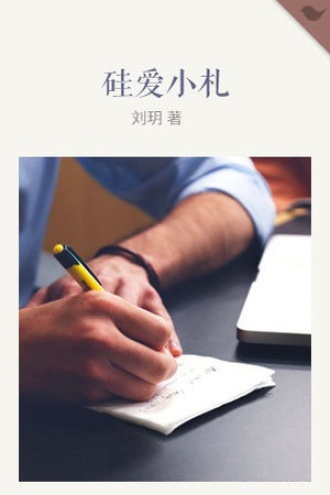 硅爱小札