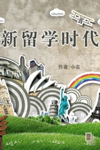 新留学时代
