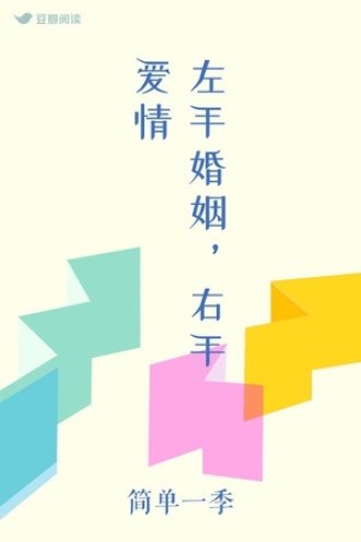 左手婚姻，右手爱情