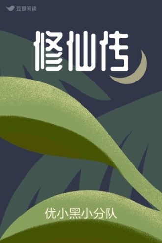 修仙传