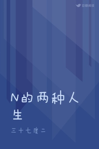 N的两种人生