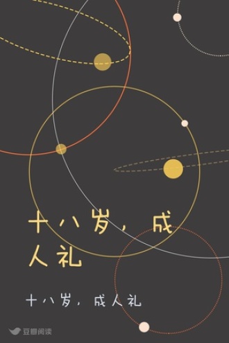 十八岁，成人礼