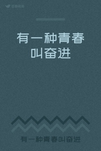 有一种青春叫奋进