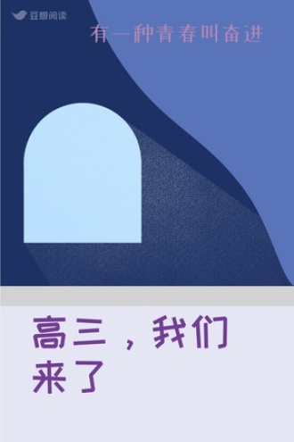 高三，我们来了