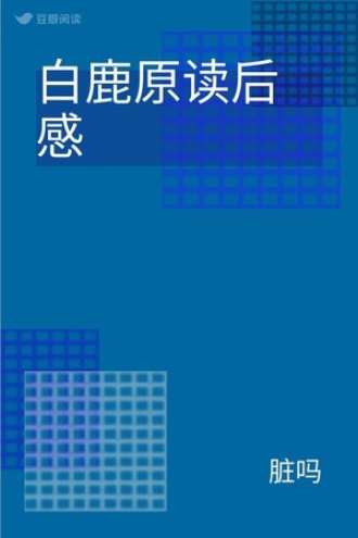 白鹿原读后感