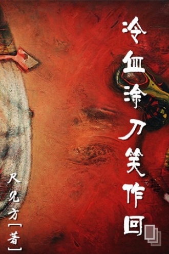 冷血涂刀笑作回