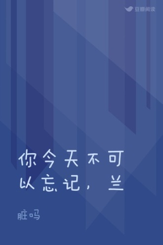 你今天不可以忘记，兰