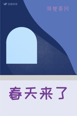 春天来了