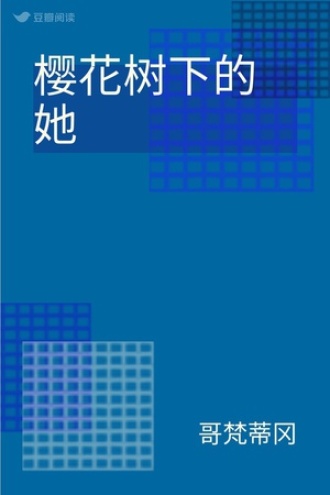 樱花树下的她