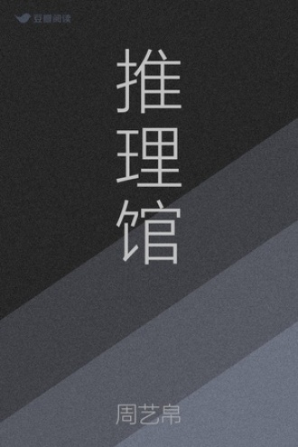 推理馆