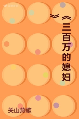 《三百万的媳妇》