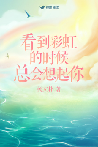 看到彩虹的时候 总会想起你