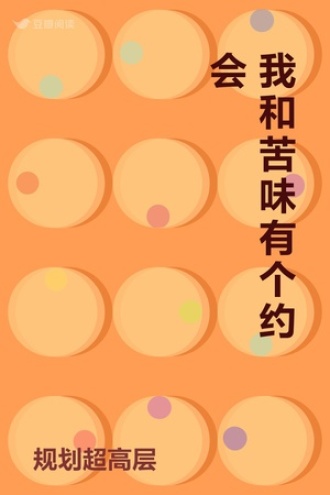 我和苦味有个约会